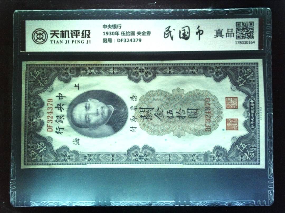 中央银行1930年 伍拾圆 关金劵，冠号DF324379，纸币，钱币收藏