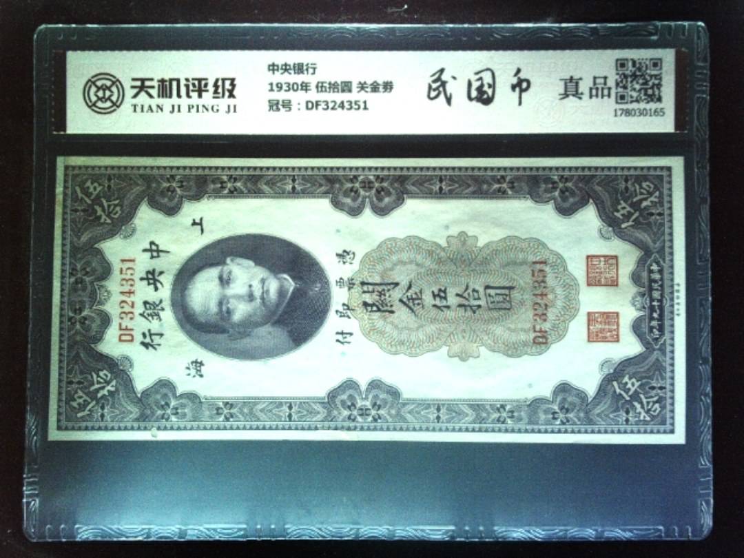 中央银行1930年 伍拾圆 关金劵，冠号DF324351，纸币，钱币收藏