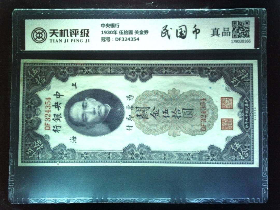 中央银行1930年 伍拾圆 关金劵，冠号DF324354，纸币，钱币收藏