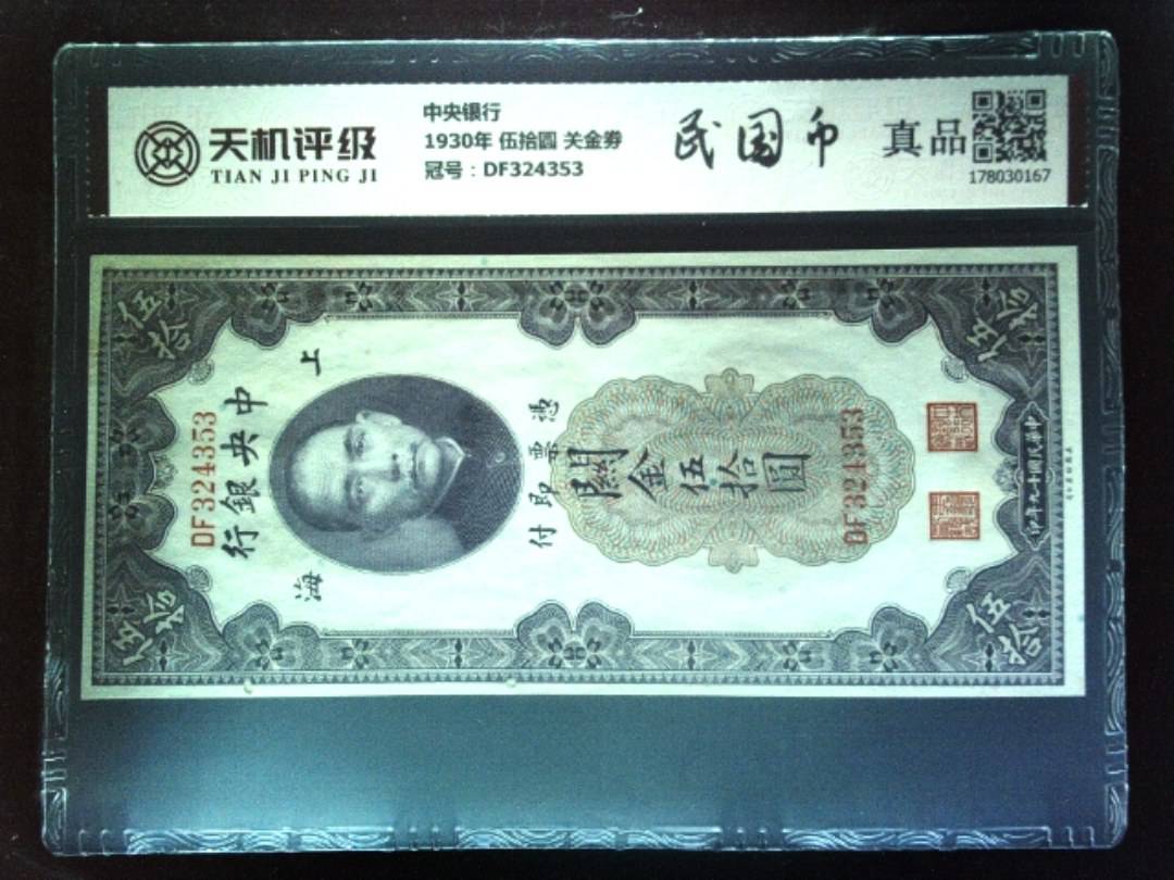 中央银行1930年 伍拾圆 关金劵，冠号DF324353，纸币，钱币收藏