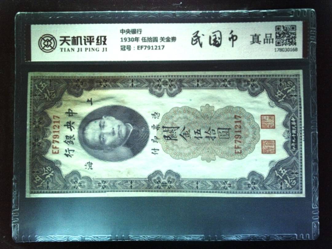 中央银行1930年 伍拾圆 关金劵，冠号EF791217，纸币，钱币收藏