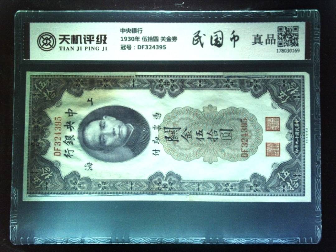 中央银行1930年 伍拾圆 关金劵，冠号DF324395，纸币，钱币收藏