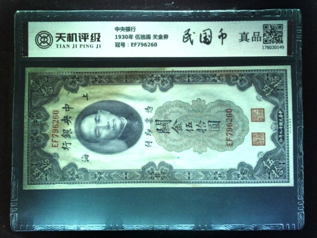 中央银行1930年 伍拾圆 关金劵，冠号EF796260，纸币，钱币收藏