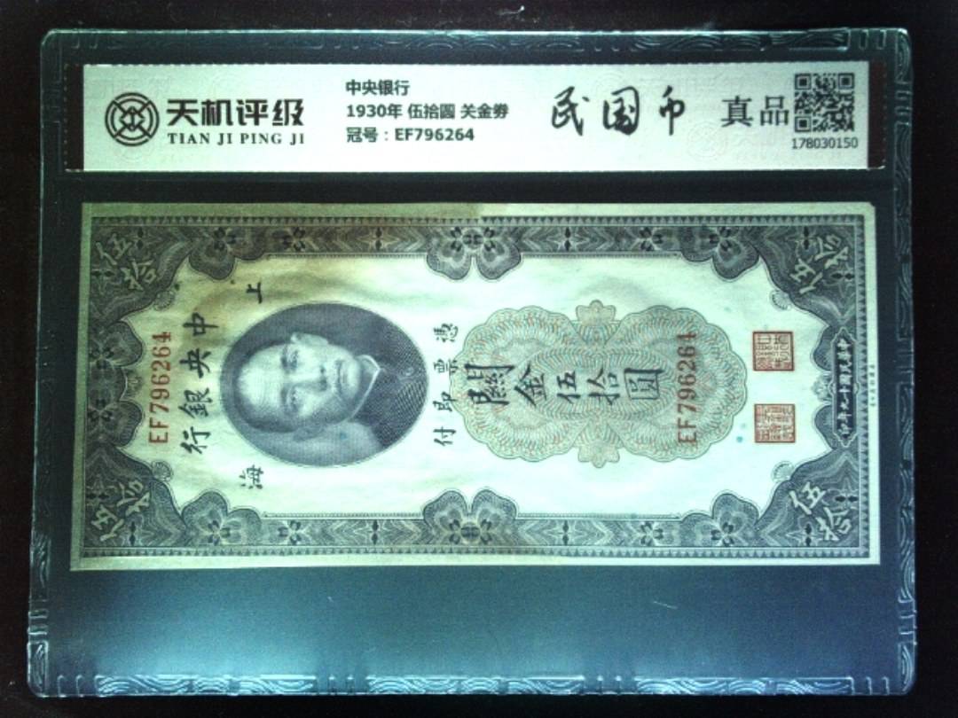 中央银行1930年 伍拾圆 关金劵，冠号EF796264，纸币，钱币收藏