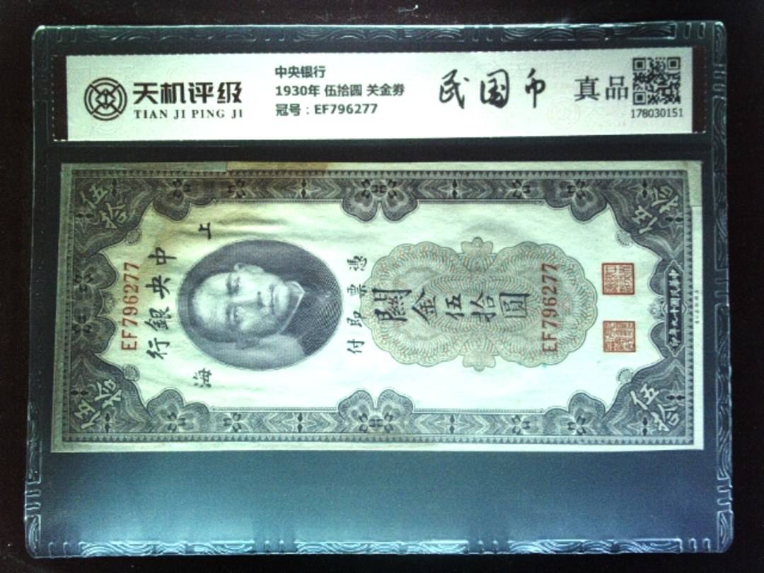 中央银行1930年 伍拾圆 关金劵，冠号EF796277，纸币，钱币收藏