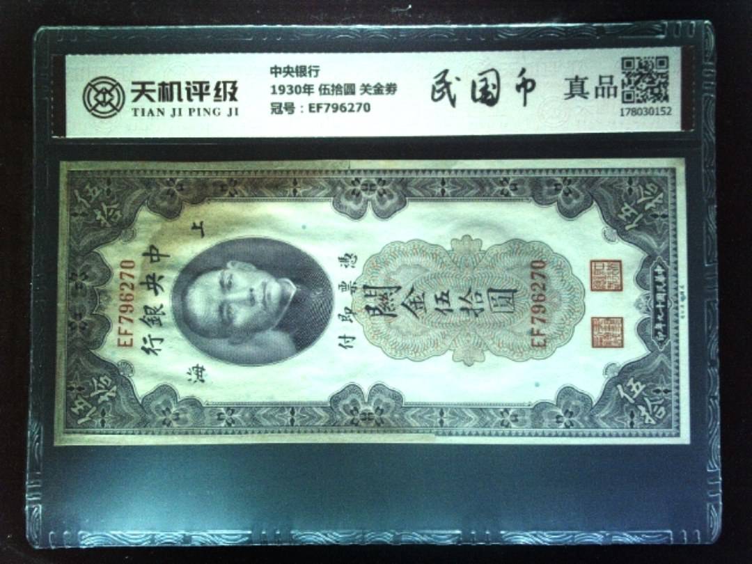 中央银行1930年 伍拾圆 关金劵，冠号EF796270，纸币，钱币收藏