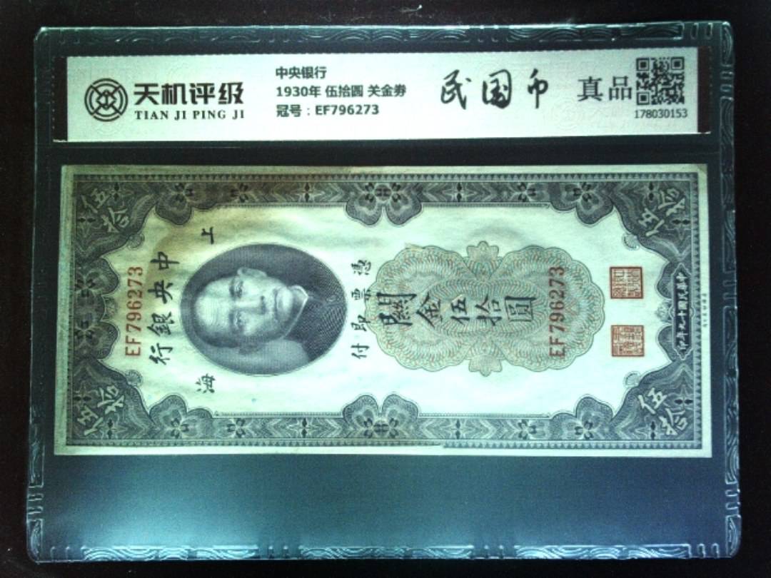 中央银行1930年 伍拾圆 关金劵，冠号EF796273，纸币，钱币收藏