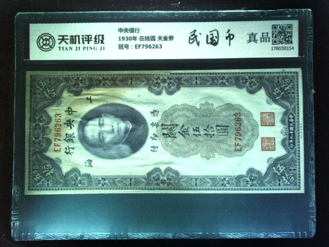 中央银行1930年 伍拾圆 关金劵，冠号EF796263，纸币，钱币收藏