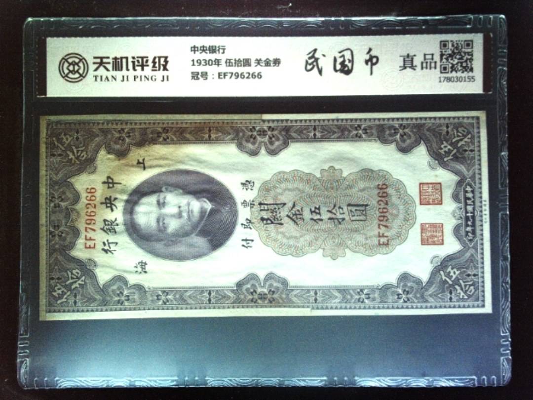 中央银行1930年 伍拾圆 关金劵，冠号EF796266，纸币，钱币收藏