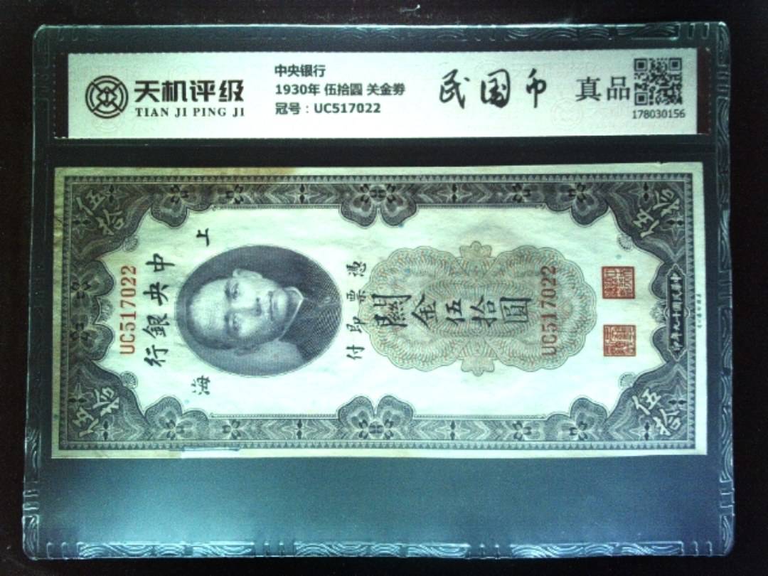 中央银行1930年 伍拾圆 关金劵，冠号UC517022，纸币，钱币收藏