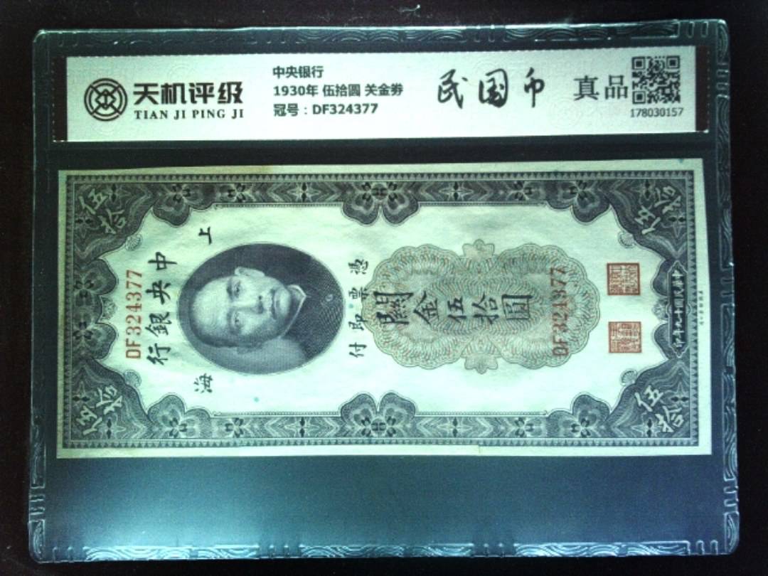 中央银行1930年 伍拾圆 关金劵，冠号DF324377，纸币，钱币收藏