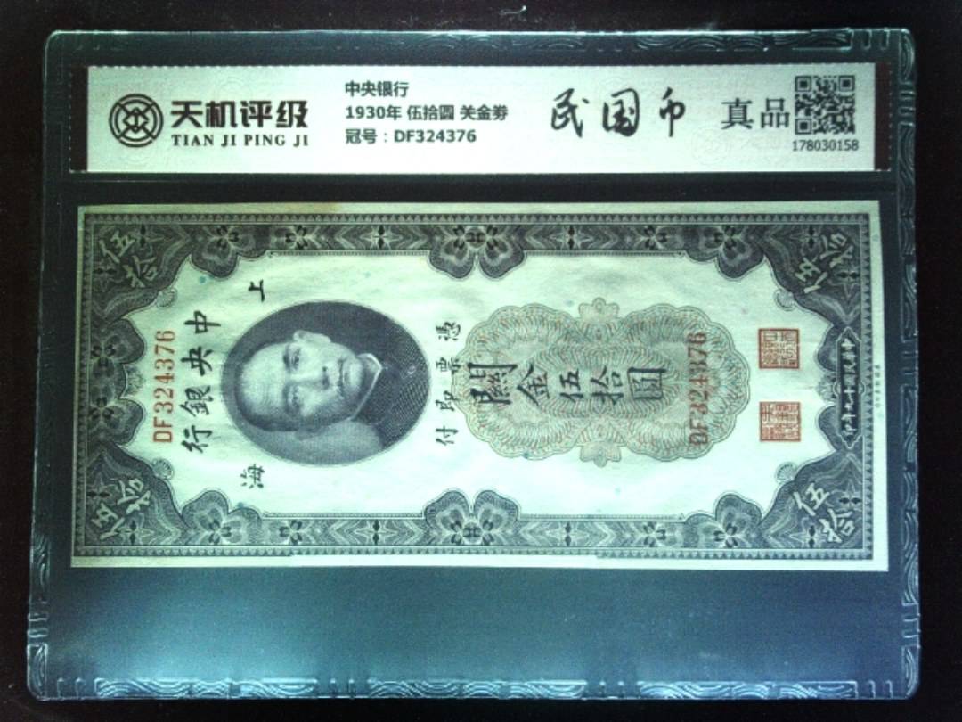 中央银行1930年 伍拾圆 关金劵，冠号DF324376，纸币，钱币收藏