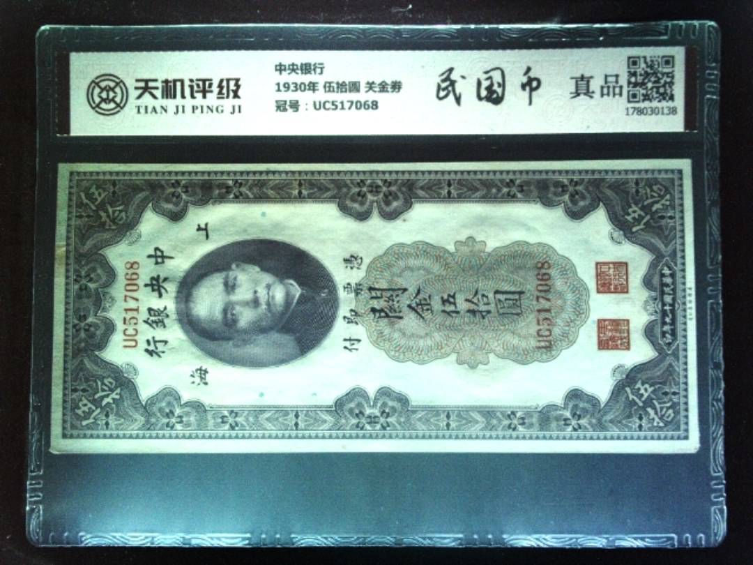 中央银行1930年 伍拾圆 关金劵，冠号UC517068，纸币，钱币收藏