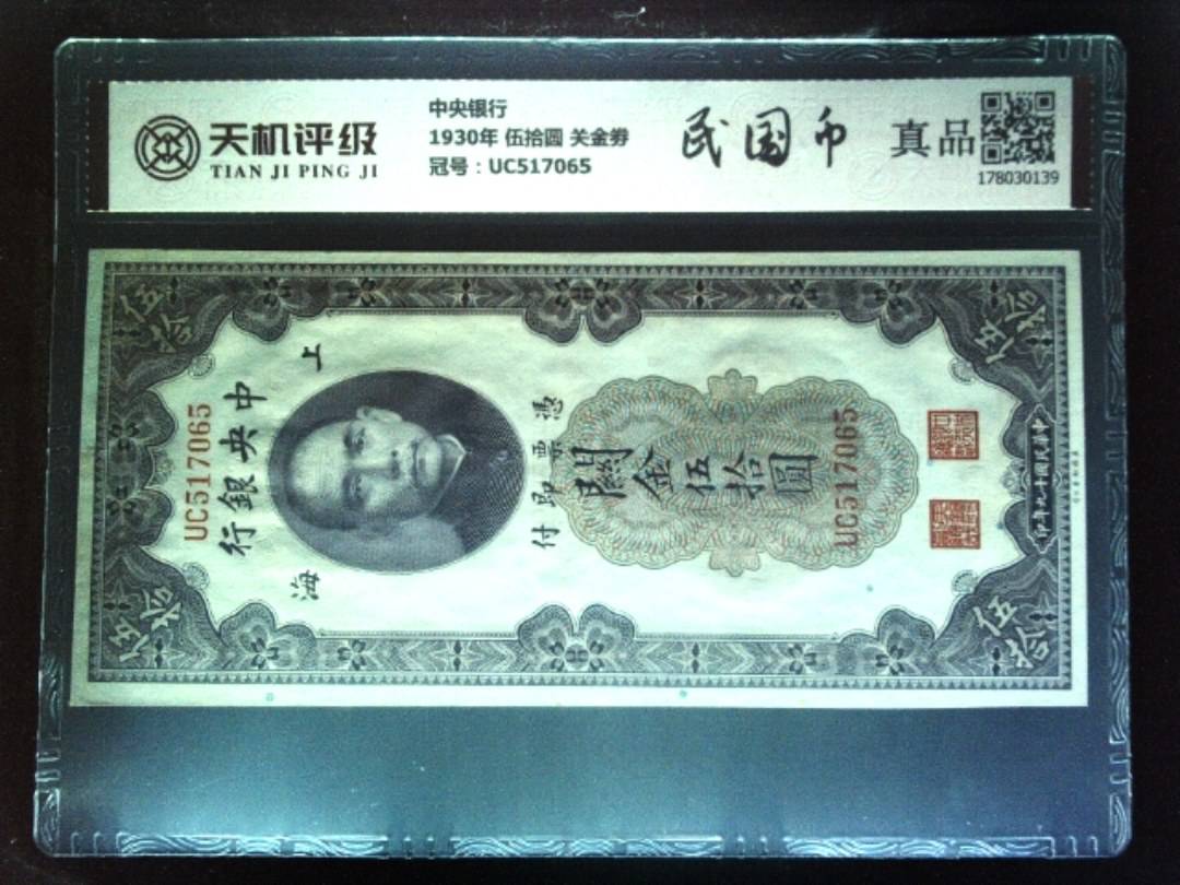 中央银行1930年 伍拾圆 关金劵，冠号UC517065，纸币，钱币收藏