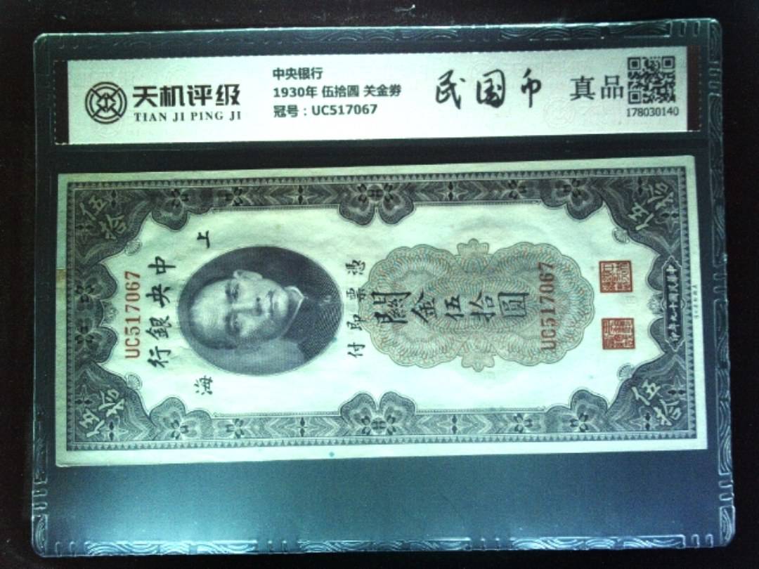 中央银行1930年 伍拾圆 关金劵，冠号UC517067，纸币，钱币收藏