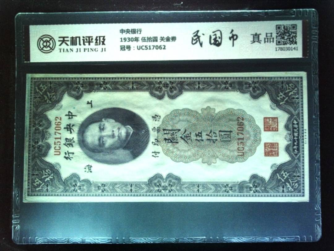 中央银行1930年 伍拾圆 关金劵，冠号UC517062，纸币，钱币收藏