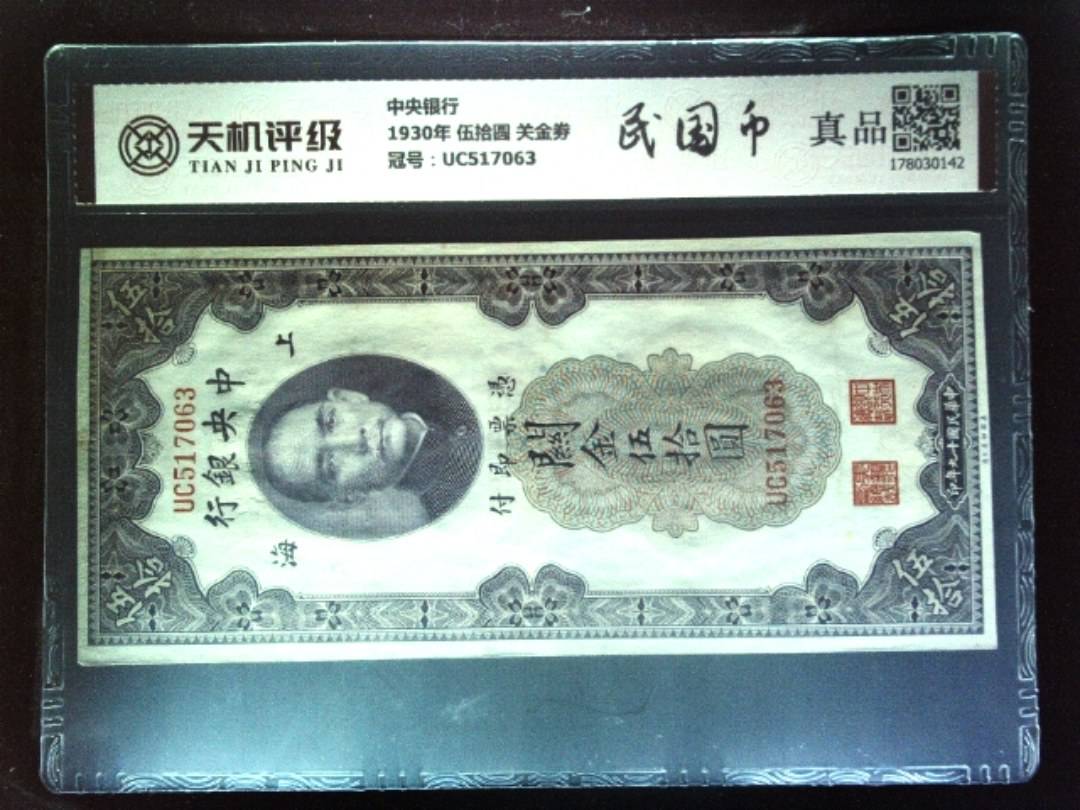 中央银行1930年 伍拾圆 关金劵，冠号UC517063，纸币，钱币收藏