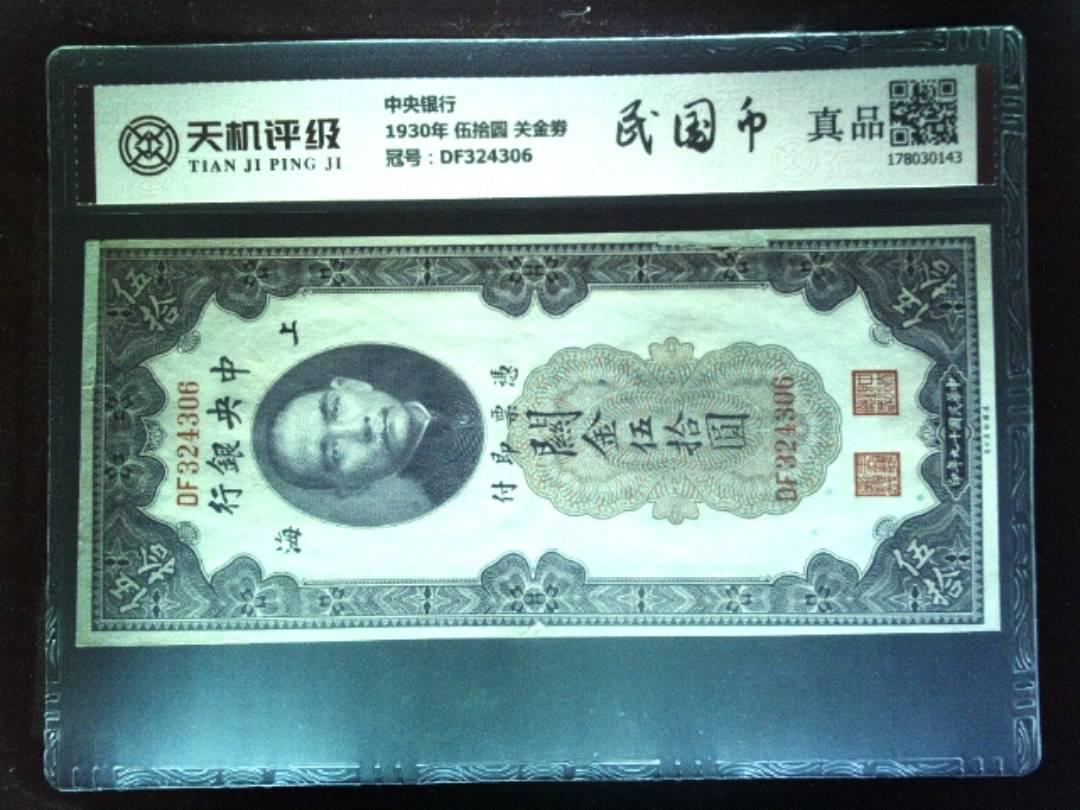 中央银行1930年 伍拾圆 关金劵，冠号DF324306，纸币，钱币收藏