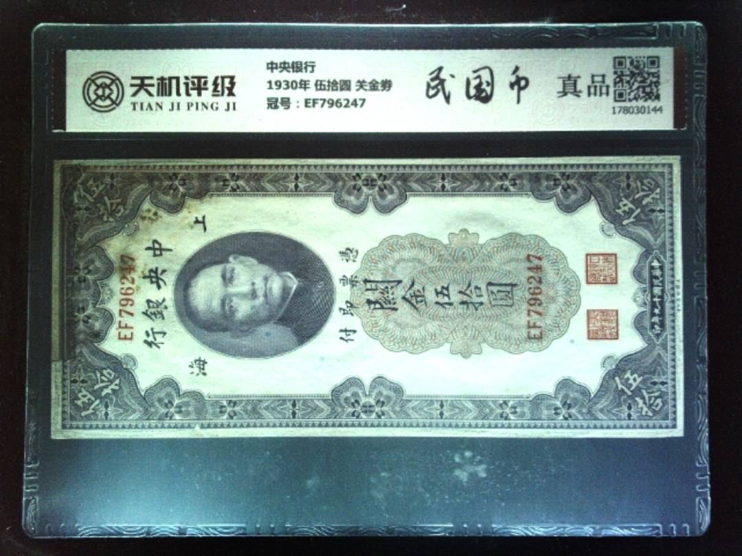 中央银行1930年 伍拾圆 关金劵，冠号EF796247，纸币，钱币收藏