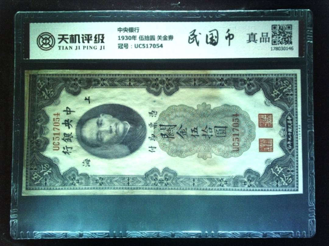 中央银行1930年 伍拾圆 关金劵，冠号UC517054，纸币，钱币收藏