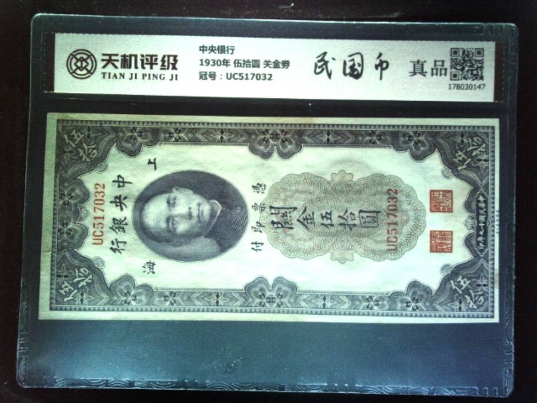 中央银行1930年 伍拾圆 关金劵，冠号UC517032，纸币，钱币收藏