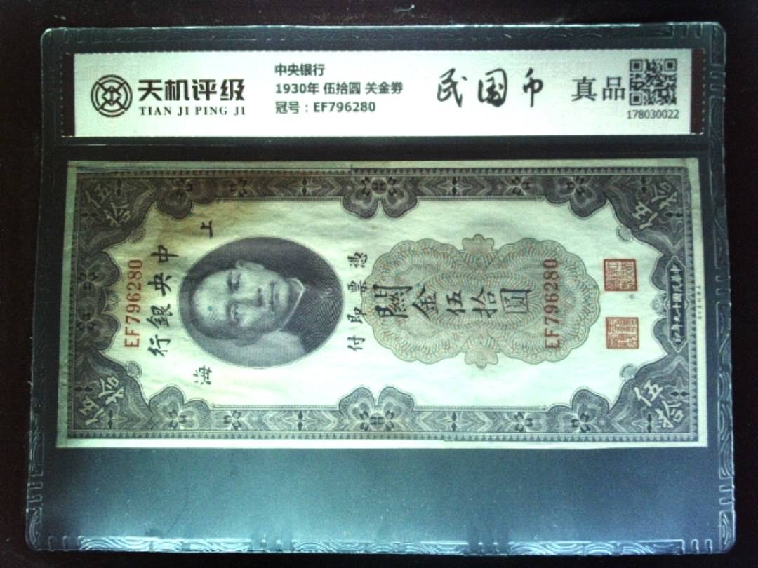 中央银行1930年 伍拾圆 关金劵，冠号EF796280，纸币，钱币收藏