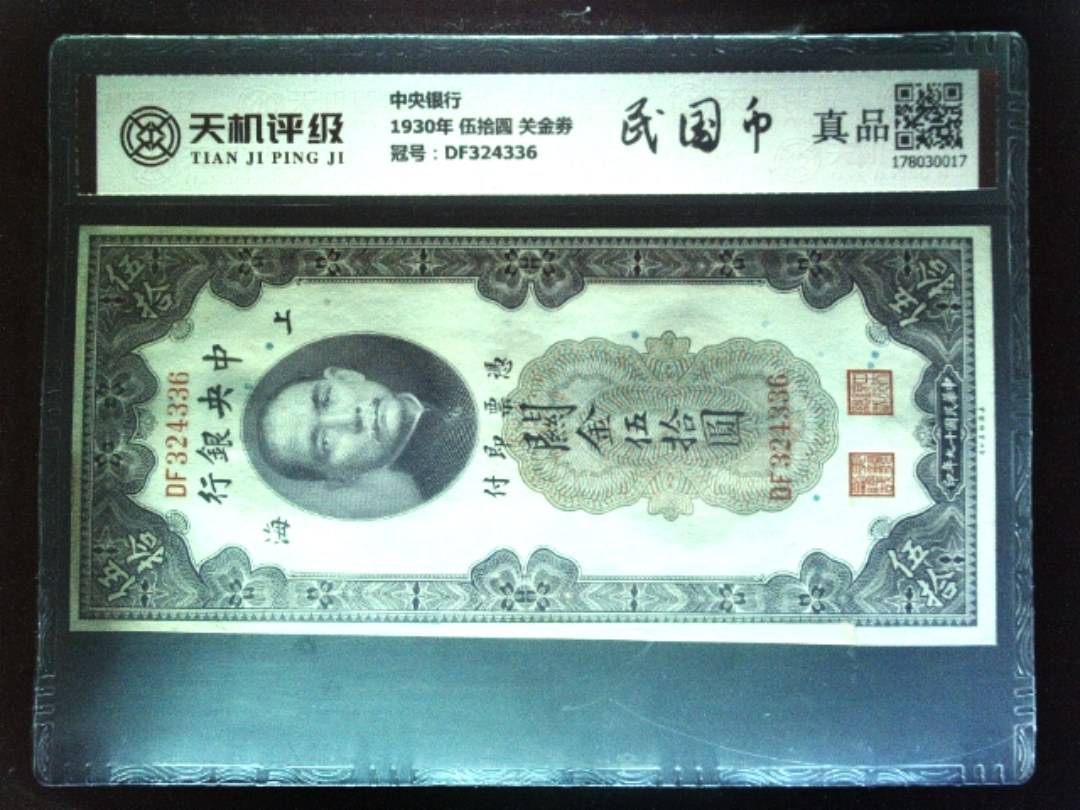 中央银行1930年 伍拾圆 关金劵，冠号DF324336，纸币，钱币收藏