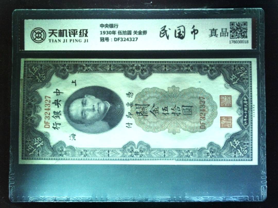 中央银行1930年 伍拾圆 关金劵，冠号DF324327，纸币，钱币收藏