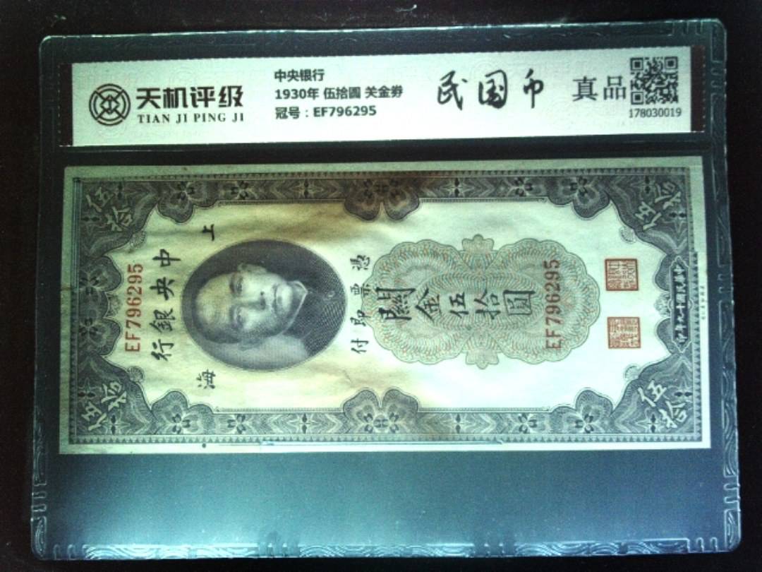 中央银行1930年 伍拾圆 关金劵，冠号EF796295，纸币，钱币收藏
