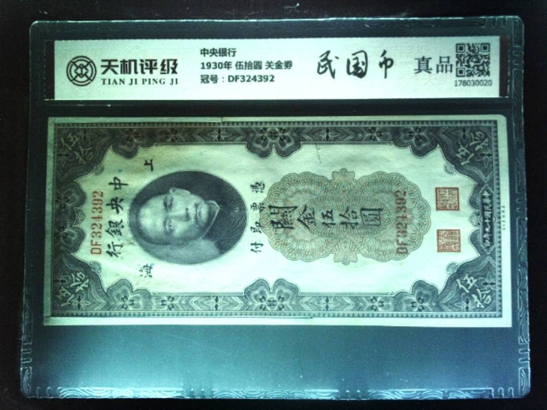 中央银行1930年 伍拾圆 关金劵，冠号DF324392，纸币，钱币收藏