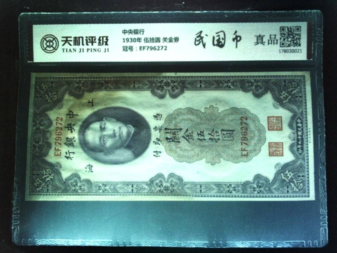 中央银行1930年 伍拾圆 关金劵，冠号EF796272，纸币，钱币收藏