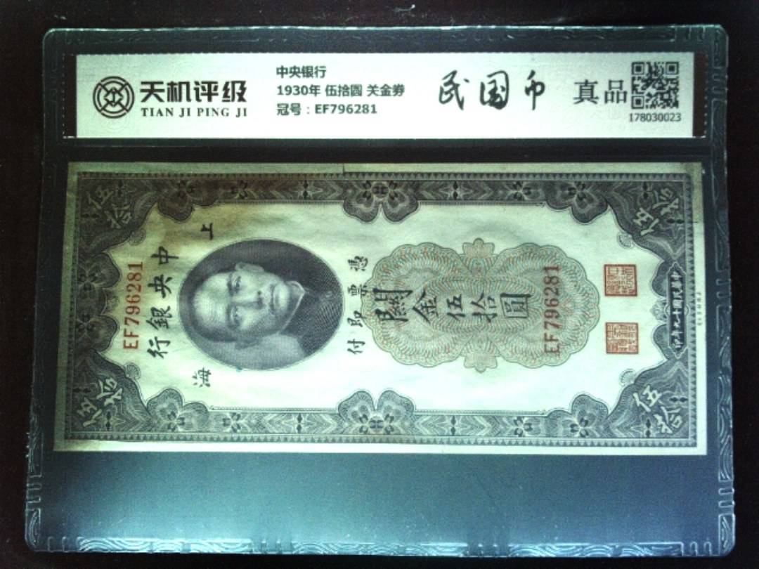 中央银行1930年 伍拾圆 关金劵，冠号EF796281，纸币，钱币收藏