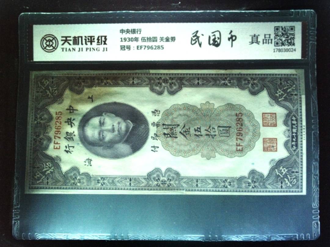 中央银行1930年 伍拾圆 关金劵，冠号EF796285，纸币，钱币收藏
