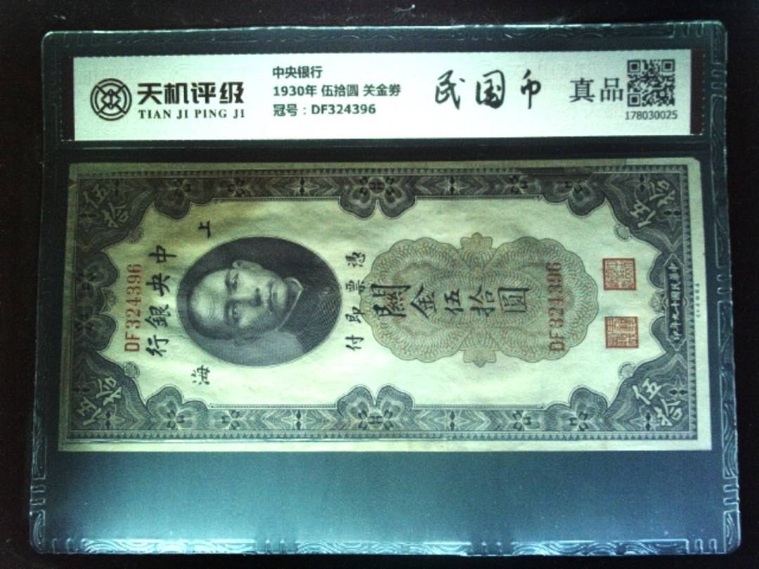 中央银行1930年 伍拾圆 关金劵，冠号DF324396，纸币，钱币收藏