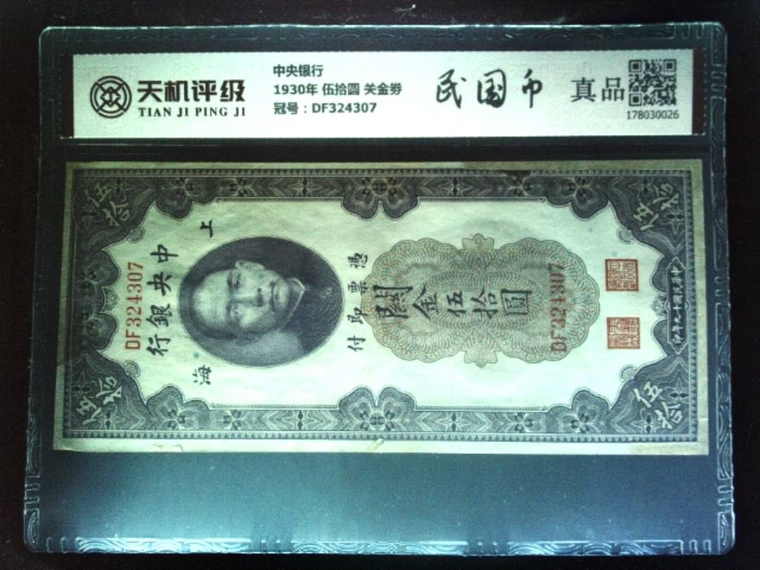 中央银行1930年 伍拾圆 关金劵，冠号DF324307，纸币，钱币收藏