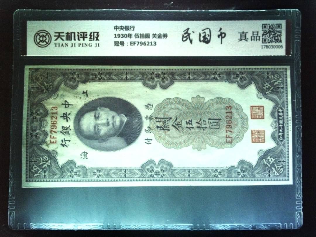 中央银行1930年 伍拾圆 关金劵，冠号EF796213，纸币，钱币收藏
