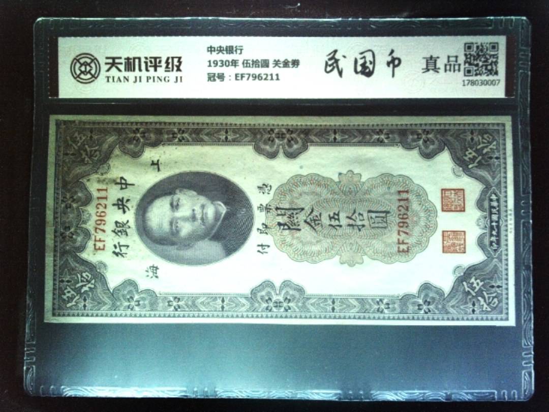 中央银行1930年 伍拾圆 关金劵，冠号EF796211，纸币，钱币收藏