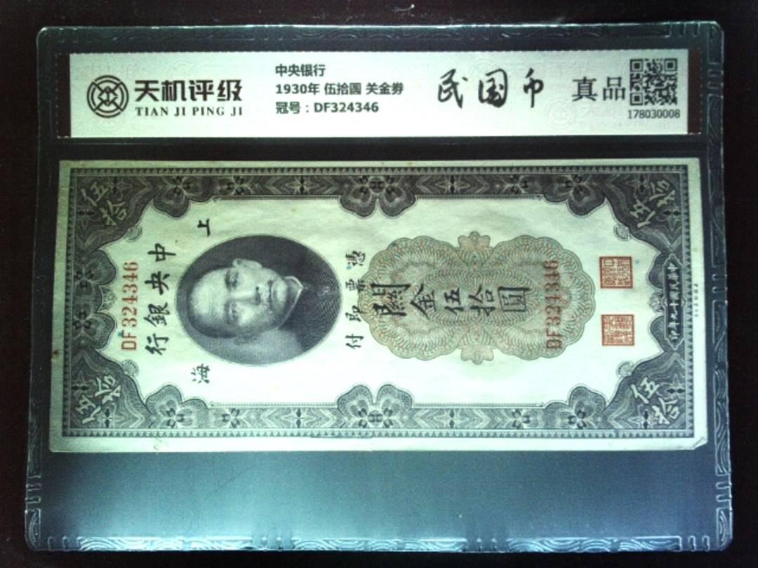 中央银行1930年 伍拾圆 关金劵，冠号DF324346，纸币，钱币收藏