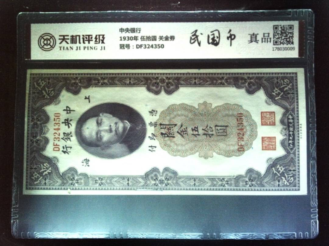 中央银行1930年 伍拾圆 关金劵，冠号DF324350，纸币，钱币收藏