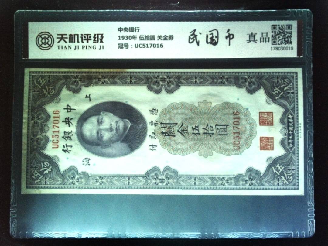 中央银行1930年 伍拾圆 关金劵，冠号UC517016，纸币，钱币收藏