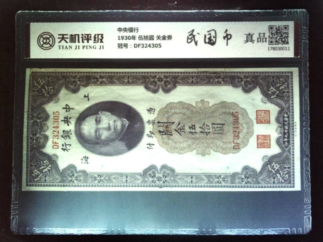 中央银行1930年 伍拾圆 关金劵，冠号DF324305，纸币，钱币收藏