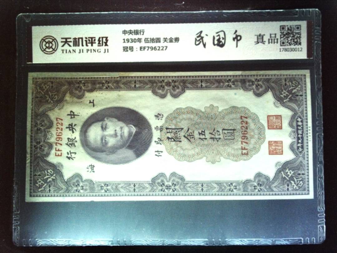 中央银行1930年 伍拾圆 关金劵，冠号EF796227，纸币，钱币收藏