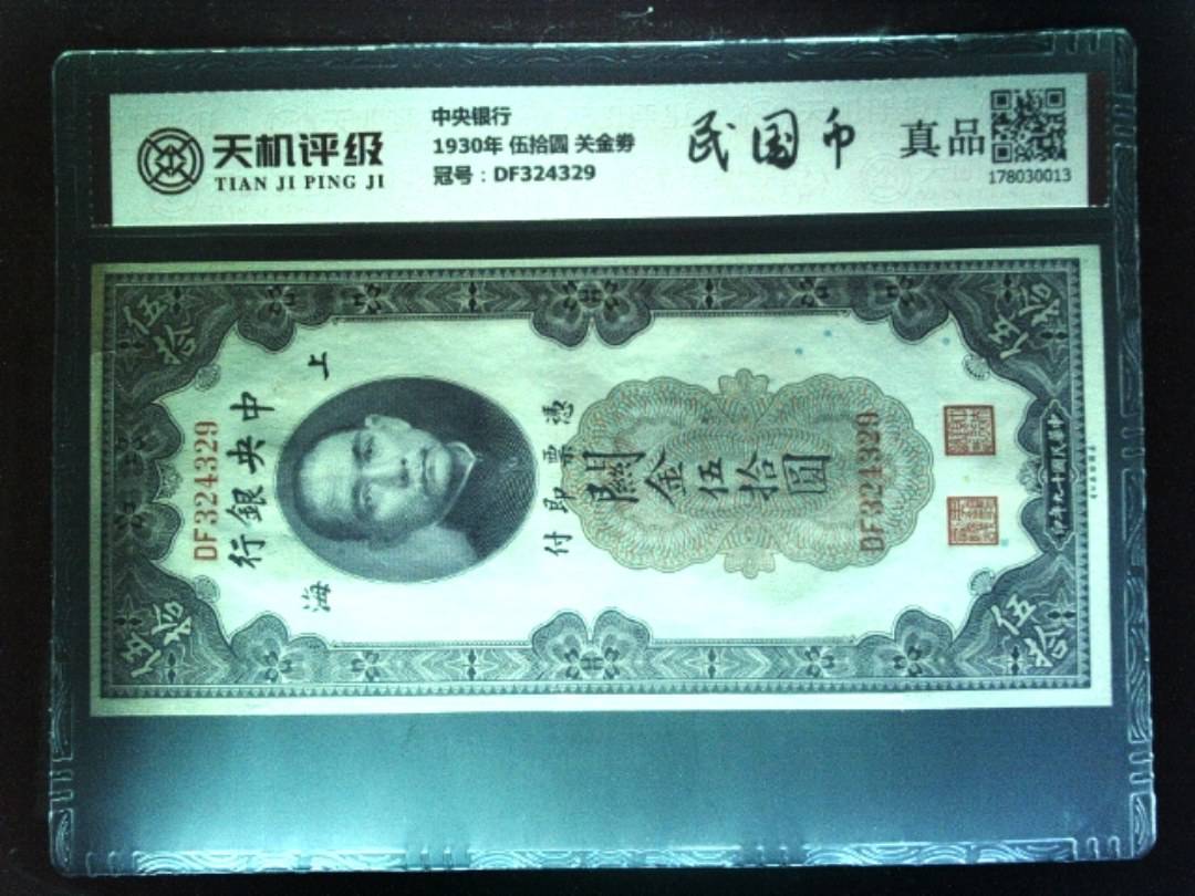 中央银行1930年 伍拾圆 关金劵，冠号DF324329，纸币，钱币收藏
