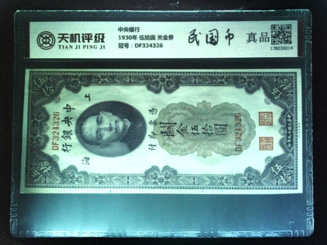 中央银行1930年 伍拾圆 关金劵，冠号DF324326，纸币，钱币收藏