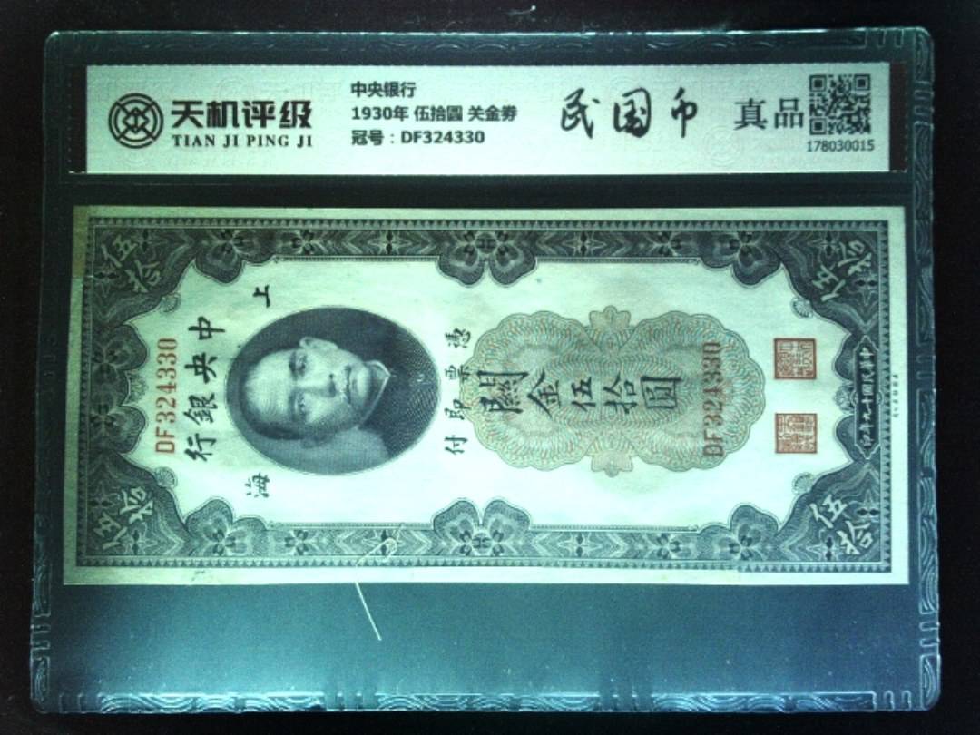 中央银行1930年 伍拾圆 关金劵，冠号DF324330，纸币，钱币收藏