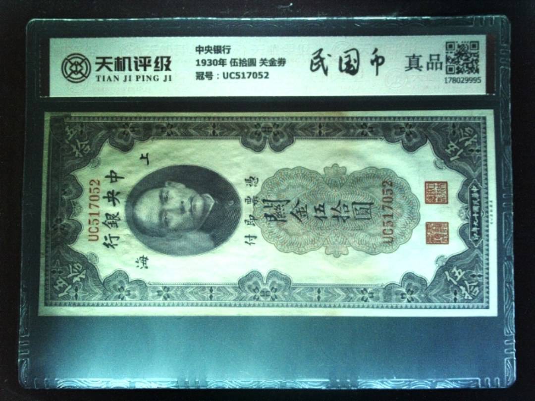 中央银行1930年 伍拾圆 关金劵，冠号UC517052，纸币，钱币收藏