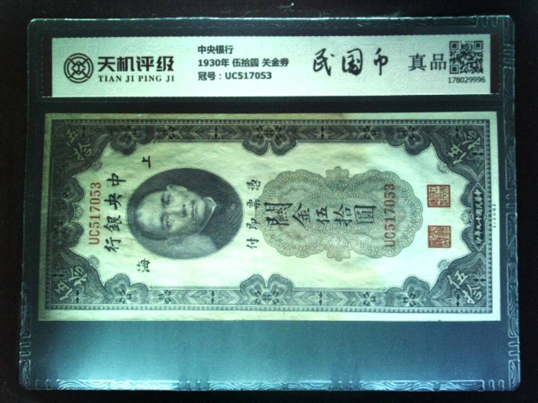 中央银行1930年 伍拾圆 关金劵，冠号UC517053，纸币，钱币收藏