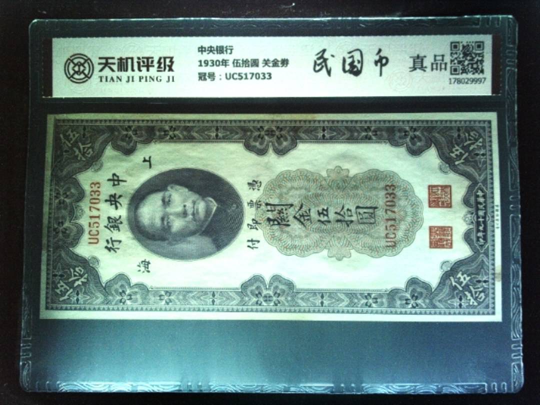 中央银行1930年 伍拾圆 关金劵，冠号UC517033，纸币，钱币收藏