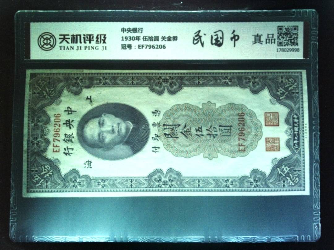 中央银行1930年 伍拾圆 关金劵，冠号EF796206，纸币，钱币收藏