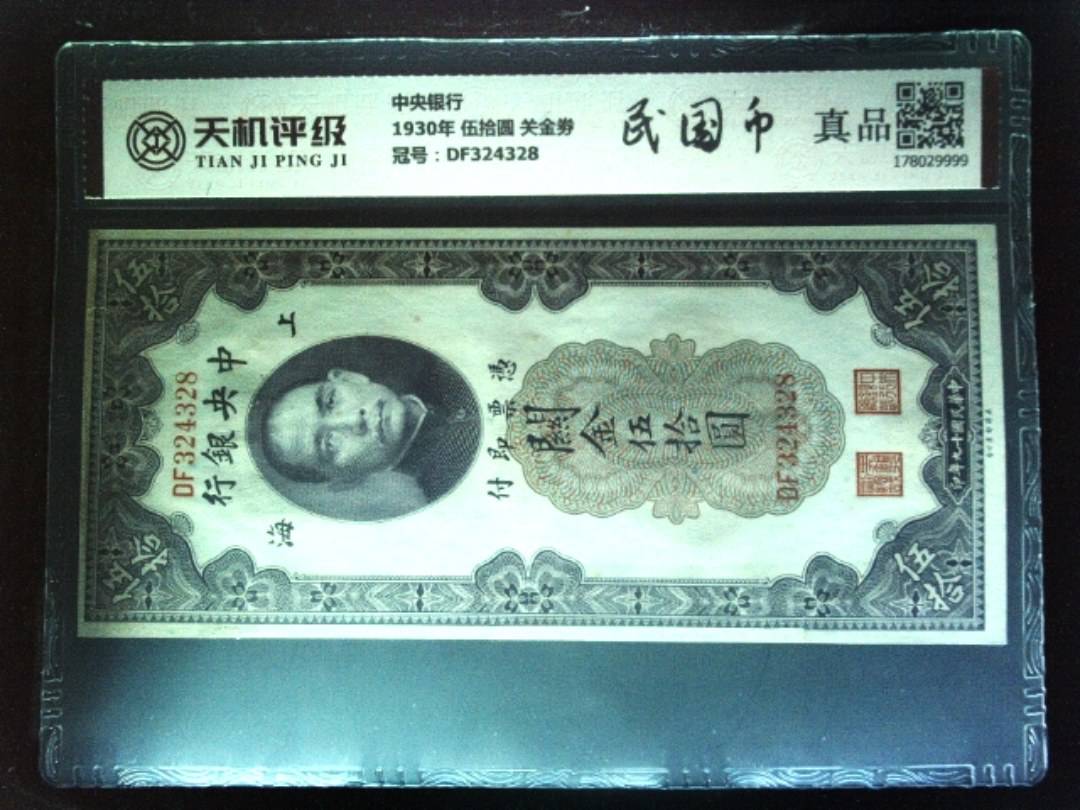 中央银行1930年 伍拾圆 关金劵，冠号DF324328，纸币，钱币收藏